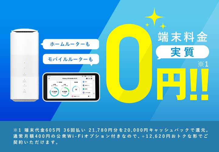 WiMAX+5G 端末0円