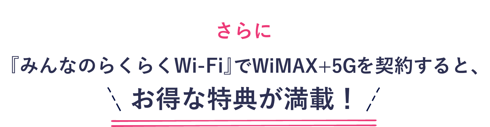 wimax5g ワイマックス WiMAX キャンペーン 安い 契約 申し込み 料金プラン