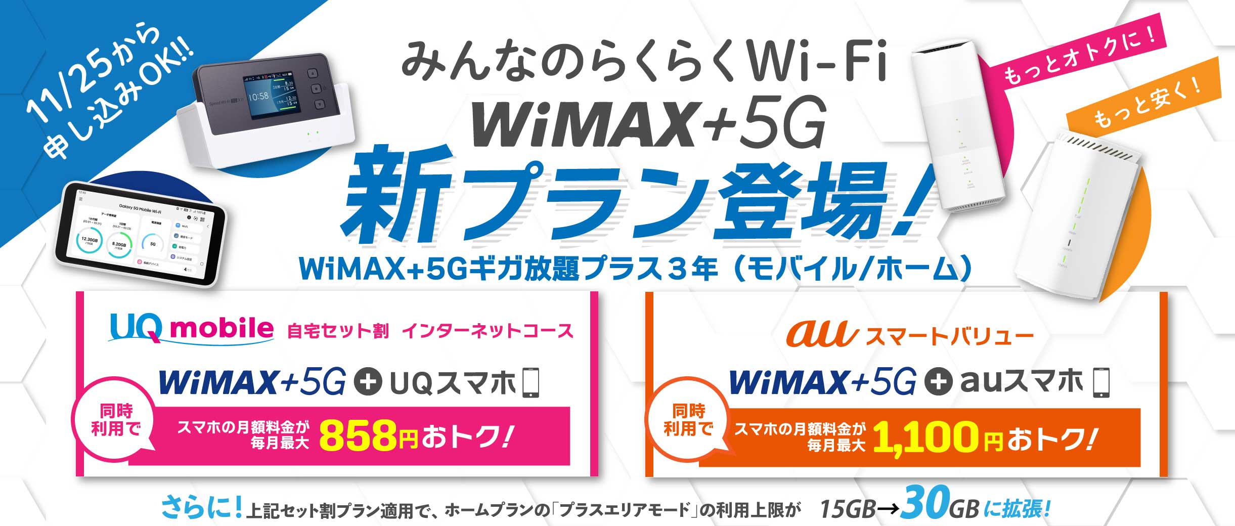 WiMAX 5g ワイマックス 5G キャッシュバック キャンペーン 料金プラン みんなのらくらくwifi