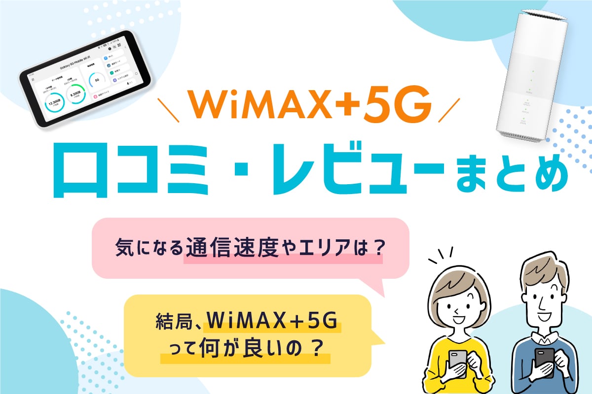 Wimax 5g 口コミ 評価 レビュー 実際に使ってみた感想まとめ みんなのらくらくwi Fi 公式サイト