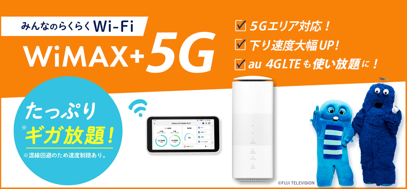 WiMAX+5G ワイマックス 5g