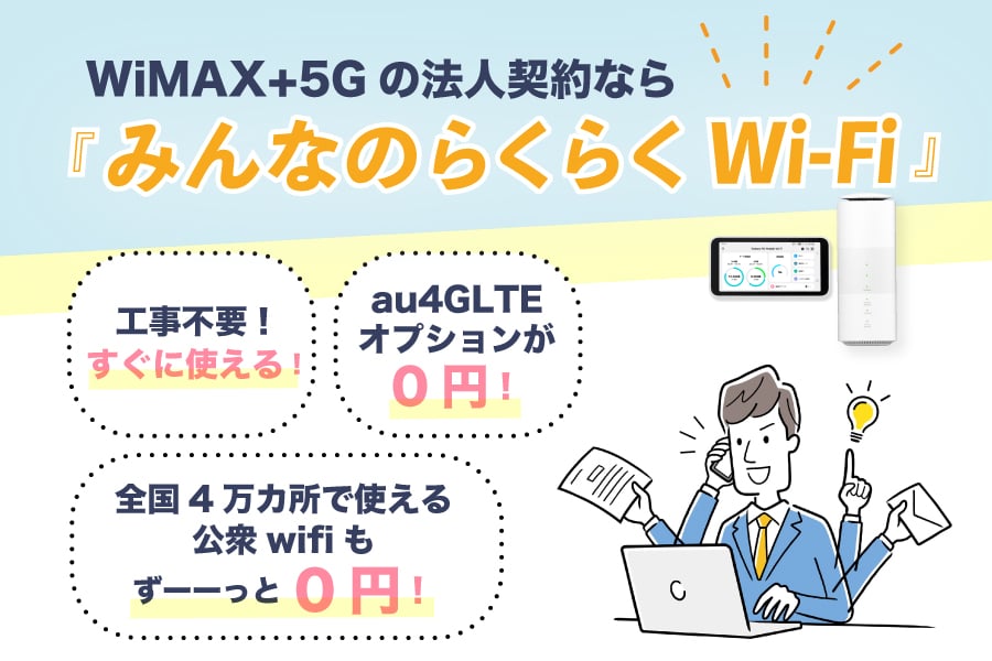 WiMAX+5G 5g ワイマックス 法人 契約
