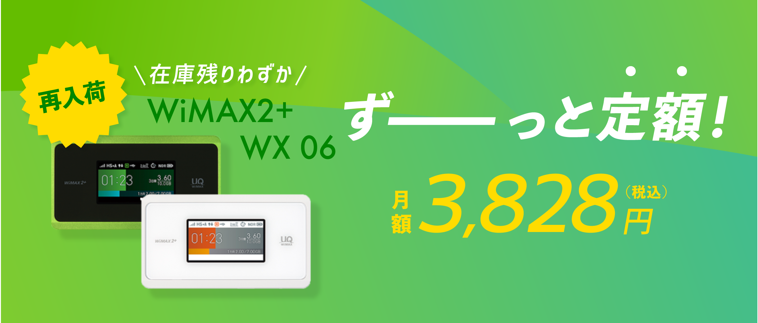 wimax 2+ wx06 再入荷