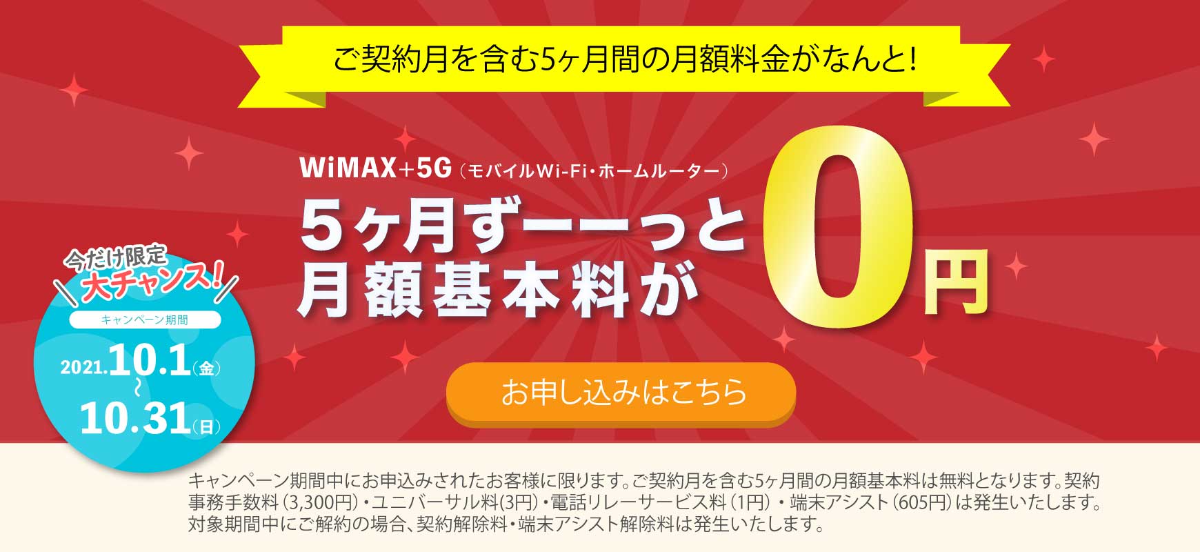 wimax 5G キャンペーン