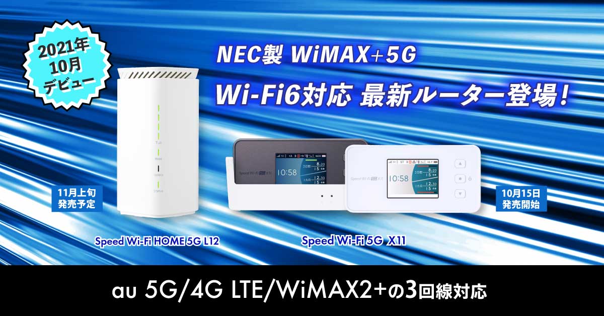 Speed Wi-Fi 5G X11・Speed Wi-Fi HOME 5G L12 WiMAX+5G新機種 発売 