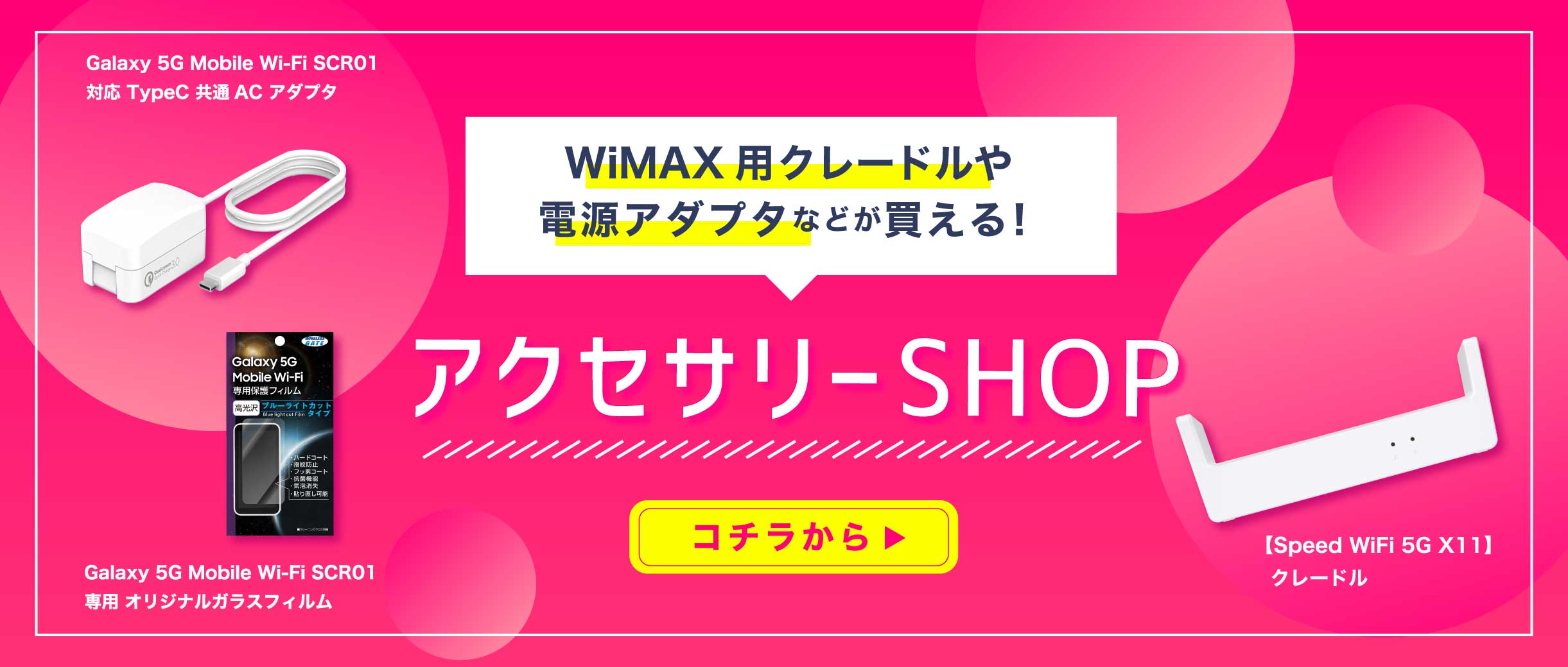 WiMAX 5G Speed WiFi クレードル電源アダプタ　ガラスフィルム
